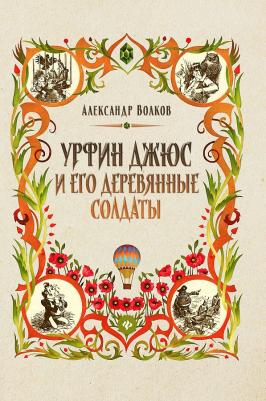 Волков Александр Мелентьевич. Урфин Джюс и его деревянные солдаты 9785222346662 – фото 3