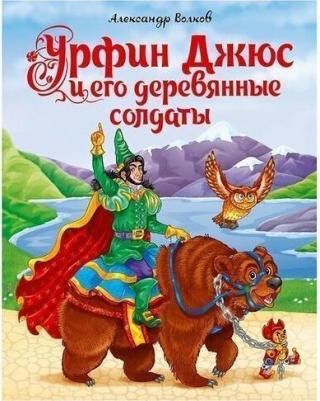 Волков Александр Мелентьевич. Урфин Джюс и его деревянные солдаты 9785378292684 – фото 6