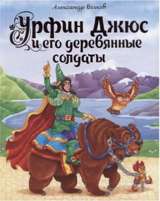 Волков Александр Мелентьевич. Урфин Джюс и его деревянные солдаты 9785378292684 – фото 7