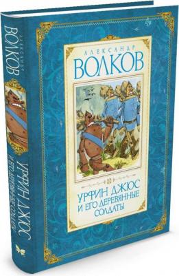 Волков Александр Мелентьевич. Урфин Джюс и его деревянные солдаты 9785389009622 – фото 4