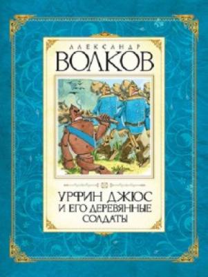 Волков Александр Мелентьевич. Урфин Джюс и его деревянные солдаты 9785389009622