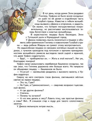 Волков Александр Мелентьевич. Урфин Джюс и его деревянные солдаты 9785699505845 – фото 17