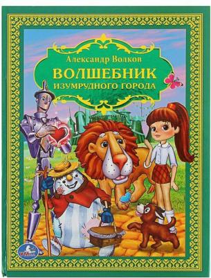 Волков Александр Мелентьевич. Волшебник Изумрудного города 9785041692926 – фото 5