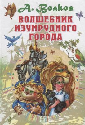 Волков Александр Мелентьевич. Волшебник Изумрудного города и все-все-все – фото 7