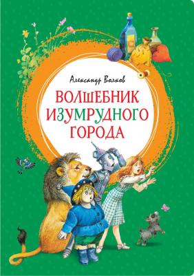 Волков Александр Мелентьевич. Волшебник Изумрудного города и все-все-все