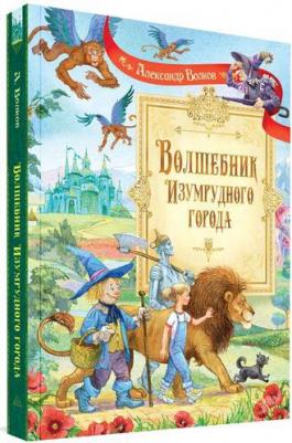 Волков Александр Мелентьевич. Волшебник Изумрудного города. Сказочная повесть – фото 5