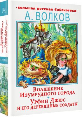 Волков Александр Мелентьевич. Волшебник Изумрудного города. Урфин Джюс и его деревянные солдаты 9785171506742 – фото 1