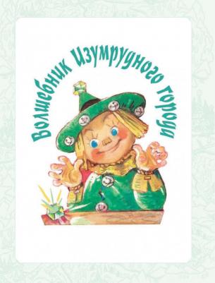 Волков Александр Мелентьевич. Волшебник Изумрудного города. Все шесть книг - в одной! – фото 7