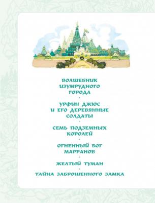 Волков Александр Мелентьевич. Волшебник Изумрудного города. Все шесть книг - в одной! – фото 8