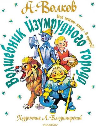 Волков Александр Мелентьевич. Волшебник Изумрудного города. Все шесть книг - в одной!