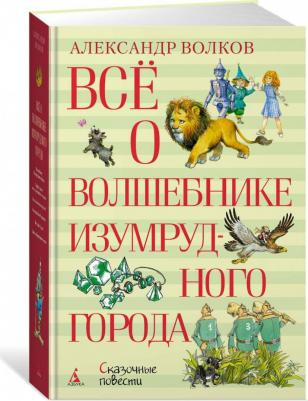 Волков Александр Мелентьевич. Все о Волшебнике Изумрудного города – фото 4