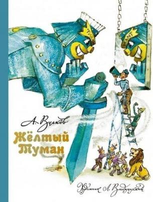 Волков Александр Мелентьевич. Желтый туман 9785170900312 – фото 4