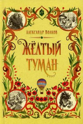 Волков Александр Мелентьевич. Желтый туман 9785222346693 – фото 2