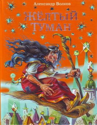 Волков Александр Мелентьевич. Желтый туман – фото 12