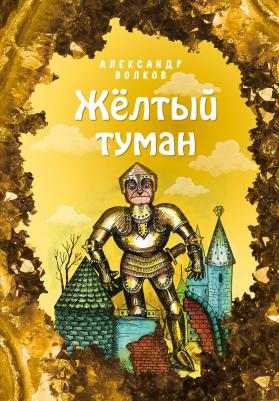 Волков Александр Мелентьевич. Жёлтый туман