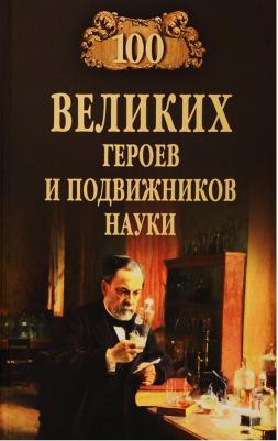 Волков Александр Викторович. 100 великих героев и подвижников науки – фото 1