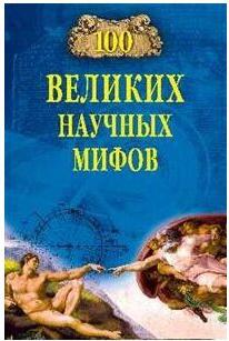 Волков Александр Викторович. 100 великих научных мифов – фото 1
