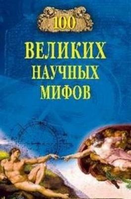 Волков Александр Викторович. 100 великих научных мифов – фото 9