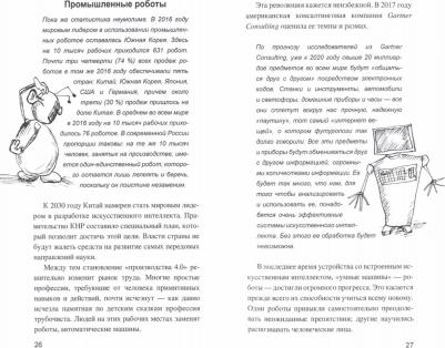 Волков Александр Викторович. Искусственный интеллект. От компьютеров к киборгам – фото 1
