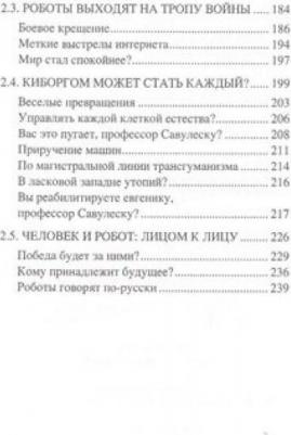 Волков Александр Викторович. Искусственный интеллект. От компьютеров к киборгам – фото 4