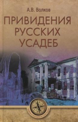 Волков Александр Викторович. Привидения русских усадеб
