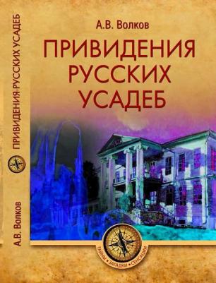 Волков Александр Викторович. Привидения русских усадеб – фото 4