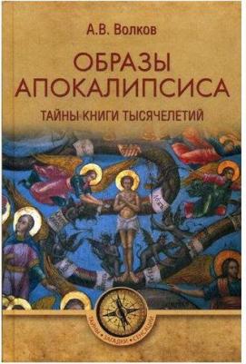 Волков Александр Владимирович. Образы Апокалипсиса. Тайны книги тысячелетий – фото 6