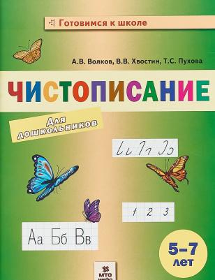 Волков Александр Вячеславович, Хвостин Владимир Владимирович, Пухова Татьяна Сергеевна. Чистописание для дошкольников. 5-7 лет – фото 1