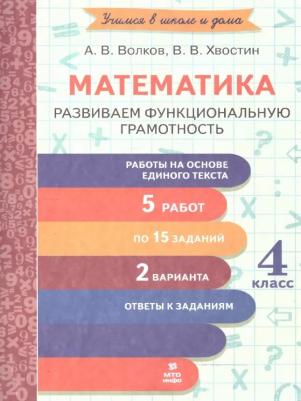Волков Александр Вячеславович, Хвостин Владимир Владимирович. Математика. 4 класс. Развиваем функциональную грамотность