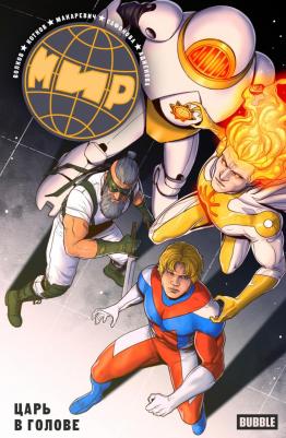 Волков Алексей, Котков Роман. Мир. Том 9. Царь в голове