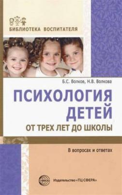 Волков Борис Степанович, Волкова Нина Вячеславовна. Психология детей от трех лет до школы в вопросах и ответах ФГОС – фото 3