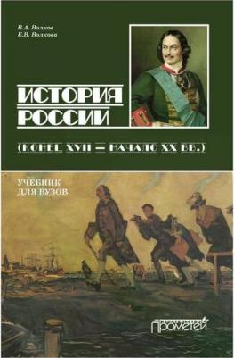 Волков Владимир Алексеевич, Волкова Евгения Вячеславовна. История России. Конец XVII - начало ХХ вв. Учебник для бакалавриата – фото 2