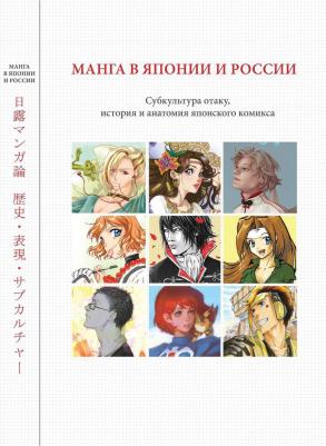 Волкова Александра Андреевна, Берндт Жаклин, Катасонова Елена Леонидовна. Манга в Японии и России. Субкультура отаку, история и анатомия японского