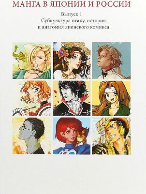 Волкова Александра Андреевна, Берндт Жаклин, Катасонова Елена Леонидовна. Манга в Японии и России. Субкультура отаку, история и анатомия японского – фото 3