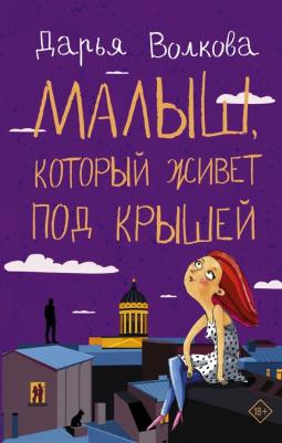 Волкова Дарья Александровна. Малыш, который живет под крышей