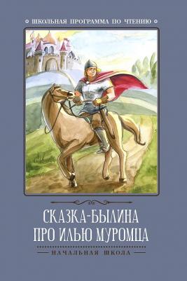 Волкова Диана Владимировна. Сказка-былина про Илью Муромца