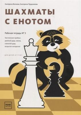 Волкова Екатерина Игоревна, Прудникова Екатерина Анатольевна. Шахматы с енотом. Рабочая тетрадь № 3 – фото 1