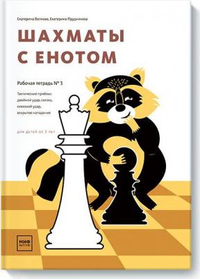 Волкова Екатерина Игоревна, Прудникова Екатерина Анатольевна. Шахматы с енотом. Рабочая тетрадь № 3