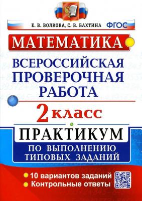 Волкова Елена Валерьевна, Бахтина Светлана Валерьевна. ВПР. Математика. 2 класс. Практикум по выполнению типовых заданий. ФГОС