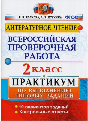 Волкова Елена Валерьевна, Бахтина Светлана Валерьевна. ВПР. Математика. 2 класс. Практикум по выполнению типовых заданий. ФГОС – фото 1