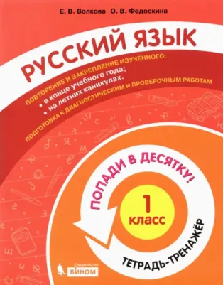 Волкова Елена Васильевна, Федоскина Ольга Владимировна. Русский язык. 1 класс. Тетрадь-тренажер