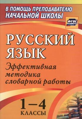 Волкова Евгения Вячеславовна, Болотова Елена Анатольевна, Константинова Наталья Геннадьевна. Русский язык. 1-4 классы. Словарная работа на уроке – фото 1