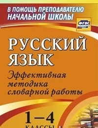 Волкова Евгения Вячеславовна, Болотова Елена Анатольевна, Константинова Наталья Геннадьевна. Русский язык. 1-4 классы. Словарная работа на уроке – фото 3