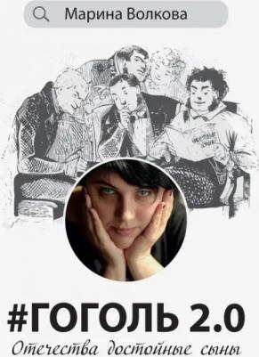 Волкова Марина Владимировна. #Гоголь 2.0. Отечества достойные сыны