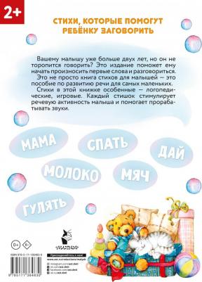 Волкова Наталия Геннадьевна, Кузечкин Андрей Сергеевич. Стихи-болтушки, которые научат малыша говорить – фото 1