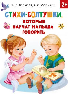 Волкова Наталия Геннадьевна, Кузечкин Андрей Сергеевич. Стихи-болтушки, которые научат малыша говорить