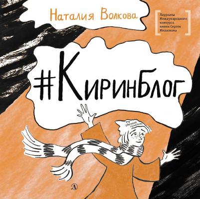 Волкова Наталия Геннадьевна. Киринблог