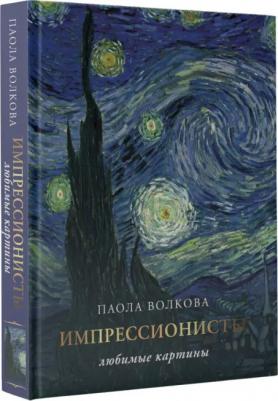 Волкова Паола Дмитриевна, Плясовских Мария. Импрессионизм. Любимые картины – фото 3