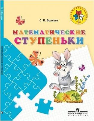 Волкова Светлана Ивановна. Математические ступеньки. 5-7 лет. ФГОС. УМК "Преемственность" – фото 1