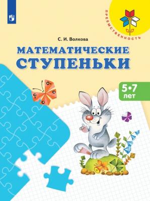 Волкова Светлана Ивановна. Математические ступеньки. 5-7 лет. ФГОС. УМК "Преемственность" – фото 2